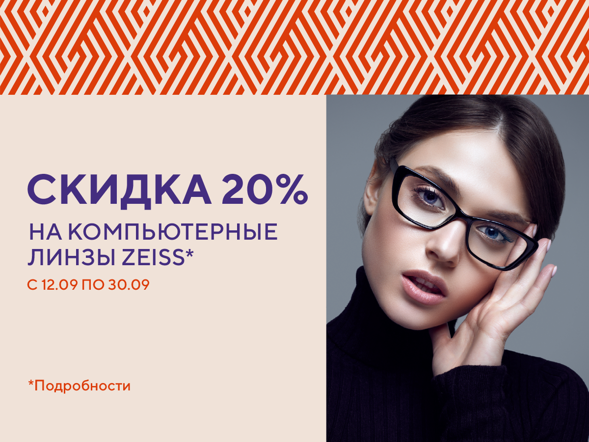 Скидка 20% на компьютерные линзы Zeiss